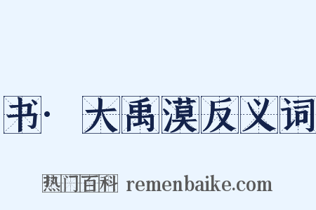 书·大禹漠反义词是什么意思的图片